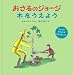 おさるのジョージ木をうえよう