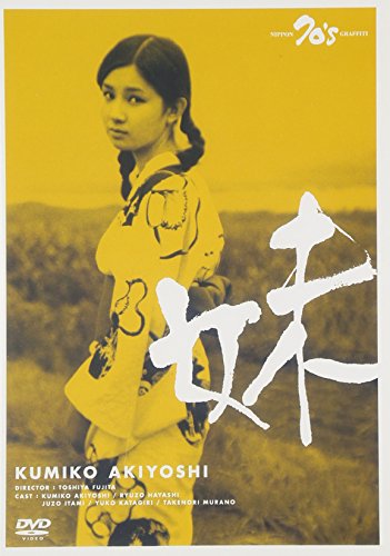 妹 秋吉久美子 林隆三 伊丹十三 片桐夕子 村野武範 内田栄一