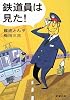 鉄道員は見た! (新潮文庫)