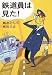 鉄道員は見た! (新潮文庫)