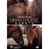 沖縄県指定天然記念物・宮古馬の一日 [DVD]