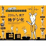 ガシャポン もっと知って地デジカマスコット 全6種セット