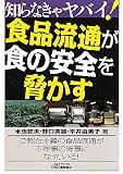 知らなきゃヤバイ!食品流通が食の安全を脅かす (B)