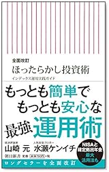 全面改訂 ほったらかし投資術 (朝日新書)