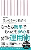 全面改訂 ほったらかし投資術 (朝日新書)