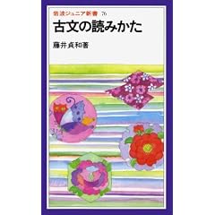 古文の読みかた (岩波ジュニア新書 76)
