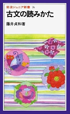 古文の読みかた (岩波ジュニア新書 76)
