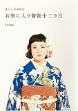 お気に入り着物十二カ月―暮らしの歳時記