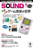 サウンド・デザイナー 2016年 09月号 [雑誌]