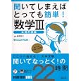 聞いてしまえばとっても簡単！数学Ⅲ<br>長岡 亮介著 <br>旺文社<br>1890円<br>ISBN:9784010333402