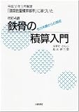 「鉄骨の積算入門―他力本願からの脱皮 平成12年3月制定「建築数量積算基準」に基づいた」の画像