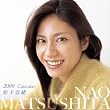 松下奈緒2009年カレンダー