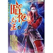 暗夜君王4:腾龙之翼卷·血火烟云卷\/拂晓晨星