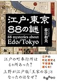 江戸・東京88の謎 (だいわ文庫) 江戸・東京88の謎 (だいわ文庫)