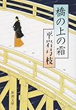 書評 橋の上の霜 by 源さん