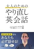 大人のためのやり直し英会話 大人のためのやり直し英会話
