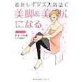 着圧レギンス入浴法で美脚＆美尻になる