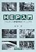 HEP入門―“ハビタット評価手続き”マニュアル