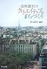 成熟都市のクリエイティブなまちづくり (青山学院大学総合研究所叢書)