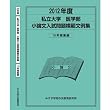 医学部 小論文問題集 (私立大学別 小論文入試問題模範文例集)