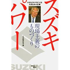 スズキパワー　現場主義のものづくり