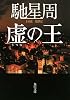虚の王 (角川文庫)