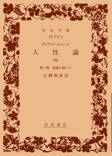 Cover image : デイヴィド・ヒューム 人性論〈4〉―第3篇 道徳に就いて (岩波文庫)