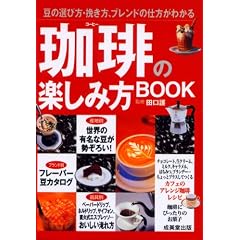 珈琲の楽しみ方BOOK―豆の選び方・挽き方、ブレンドの仕方がわかる (カンガルー文庫)