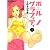 ポルノ・グラフィティ 2 (アクションコミックス)