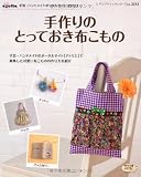 手作りのとっておき布こもの (レディブティックシリーズno.3213)