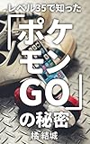 レベル３５で知った 『ポケモンＧＯ』 の秘密