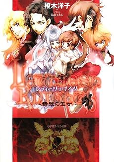 レティーシュ・ナイツ―翡翠の王女 (ルルル文庫)