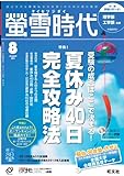 螢雪時代 2011年 08月号 [雑誌] (旺文社螢雪時代)