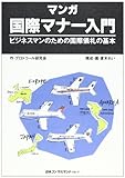 マンガ 国際マナー入門―ビジネスマンのための国際儀礼の基本