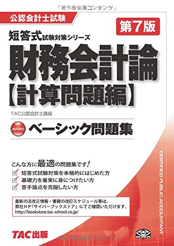 ベーシック問題集 財務会計論 計算問題編 第7版 (公認会計士 短答式試験対策シリーズ)