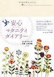 安心マタニティダイアリー 安心マタニティダイアリー