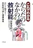 これでわかる からだのなかの放射能--正しく知ろう! 放射能汚染と 健康被害