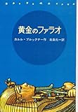 黄金のファラオ (岩波の愛蔵版)