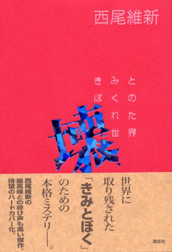 Cover image : きみとぼくの壊れた世界