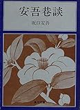 安吾巷談 (角川文庫)