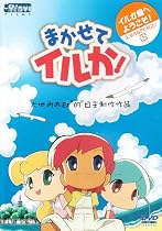 まかせてイルか!OVA [DVD]