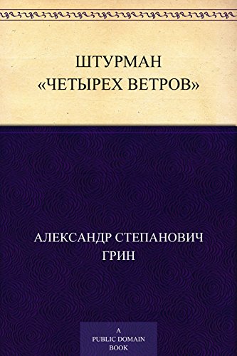 Штурман «Четырех ветров» (Russian Edition)