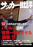 サッカー批評(75) (双葉社スーパームック)