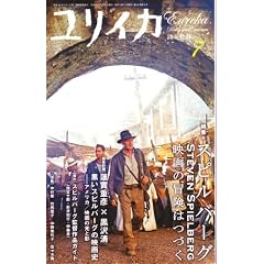 ユリイカ2008年7月号 特集=スピルバーグ
