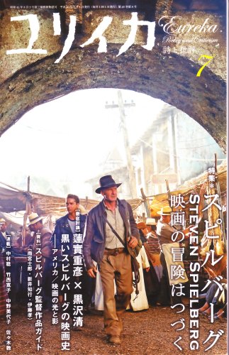 ユリイカ2008年7月号 特集=スピルバーグ 映画の冒険はつづく 