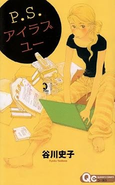 P.S.アイラブユー (クイーンズコミックス)