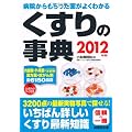 くすりの事典―病院からもらった薬がよくわかる〈2012年版〉