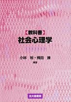教科書 社会心理学