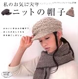私のお気に入りニットの帽子―かぎ針あみとぼう針あみ (レディブティックシリーズ no. 2738)