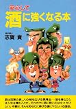 安心して酒に強くなる本